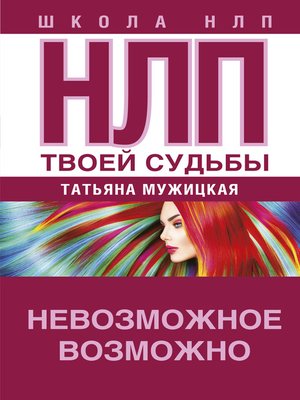 cover image of НЛП твоей судьбы